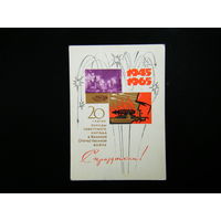 Открытка из СССР 1965г.