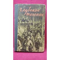 Иван ШАМЯКИН. ГЛУБОКОЕ ТЕЧЕНИЕ. 1957 год