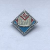 XIV Всесоюзная спартакиада школьников Львов 1976