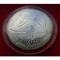 ТОРГ! Олимпийские игры 2012 года. Гандбол! Серебро! 100 рублей! Тираж до 800 штук! ВОЗМОЖЕН ОБМЕН!