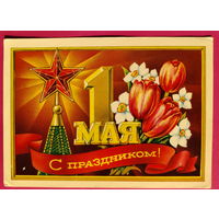 1 Мая! Подписанная. 1973 года. Пономарев. 1605.