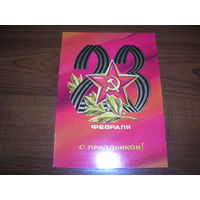 23 Февраля. С праздником 1974 год Адашев чистая