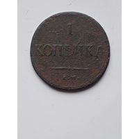 1 копейка 1837ем на