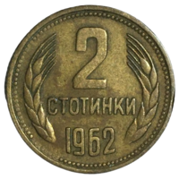 Болгария 2 стотинки, 1962