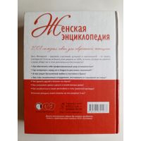 1001 полезный совет для современной женщины. Женская Энциклопедия.