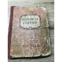 Пионерский  спевник 1954г.Минск.