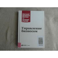 Управление бизнесом. Серия: Harvard Business Review: 10 лучших статей М. Альпина Паблишер 2017 г.