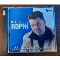 Игорь Корж - Мы встретимся