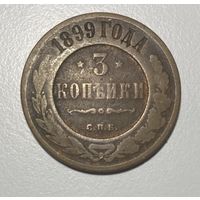 3 копейки 1899 года