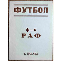 РАФ Елгава - Динамо-2 Москва   1990 год