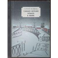 Юрий Коваль, Самая лёгкая лодка в мире. Издательство Молодая гвардия, 1984 год