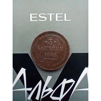 3 копейки 1858 года