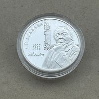 Аладова Е.В. 100 лет 10 рублей. 2007 год