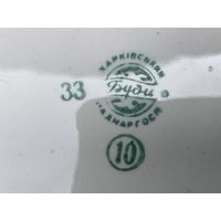 Новогодняя распродажа !Блюдо БУДИ ХАРЬКИВСКИЙ РАДНАРГОСП ( клеймо 30 х)