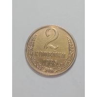СССР ,  2 копейки 1985 года .