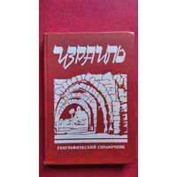 Израиль. Географический справочник