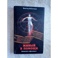 В.Николаев"Живый в помощи"\049