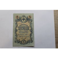 5 рублей 1909. Шипов/Чихиржин.Серия УБ. Возможен обмен на других управляющих/кассиров.