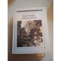 Картина ожидания