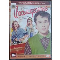 DVD: Восьмидесятые, сериал. 4 сезона