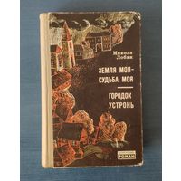 Микола Лобан Земля моя - судьба моя. Городок Устронь Серия: Белорусский роман