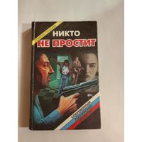Сергей Пашаев  Никто не простит