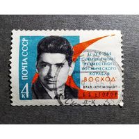 Марка СССР 1964 год Б.Б.Егоров