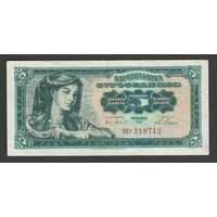 Югославия 5 динар 1965 года. Тип P-77b. Большой номер. Состояние XF-