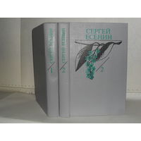 Есенин С.А. Собрание сочинений. В 2-х томах.