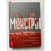 Грир Джон Майкл. Монстры. Руководство для исследователя магических существ.  2022г.   Тираж 600 экз.!