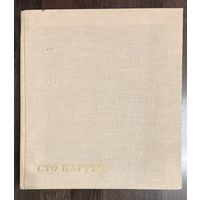 Сто картин советских художников. Альбом.1966 год