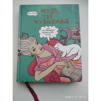 Муза и чудовище: как организовать творческий труд / Яна Франк.