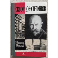 Скворцов-Степанов | Викторов | Куманев | ЖЗЛ | Серия: Жизнь замечательных людей. Выпуск 1 (663)