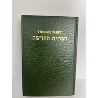 Новый Завет по еврейски и по русски с рубля