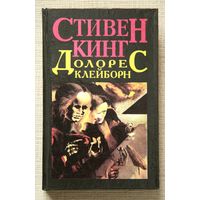Стивен Кинг "Долорес Клейборн", "Мизери"