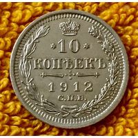 10 копеек 1912 года.