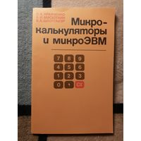О. А. Кравченко и др, Микрокалькулятор и микроЭВМ