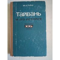 Тайвань и его история 19в.