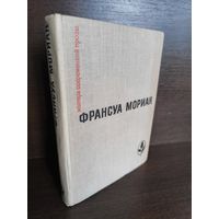 Франсуа Мориак Тереза Дескейру. Фарисейка. Мартышка. Подросток былых времен