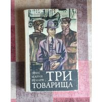 Эрих Мария Ремарк Три товарища
