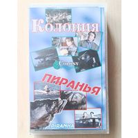 Колония (1995) и Пиранья (1995) VHS