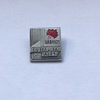 За отличную учебу ЦК ВЛКСМ