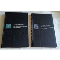 Справочник по радиоэлектронным системам. В 2-х томах (комплект). Захаров В. Н., Кривицкий Б. Х., Мамаев Н. С. и др. 1979