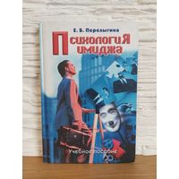 Психология имиджа. Учебное пособие. Елена Перелыгина