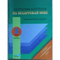 Паўрочны кантроль па беларускай мове 5 клас