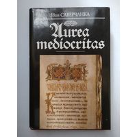 Iван Саверчанка. Aurea Mediocritas.