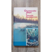 Охотничьи звери и птицы Белоруссии -
