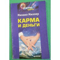 Карма и деньги. М. Миллер