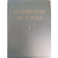 Всемирная история в 10-ти томах под ред. Жукова. Том 2