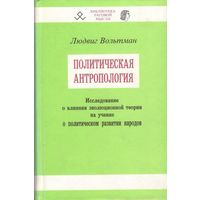 Людвиг Вольтман "Политическая антропология"